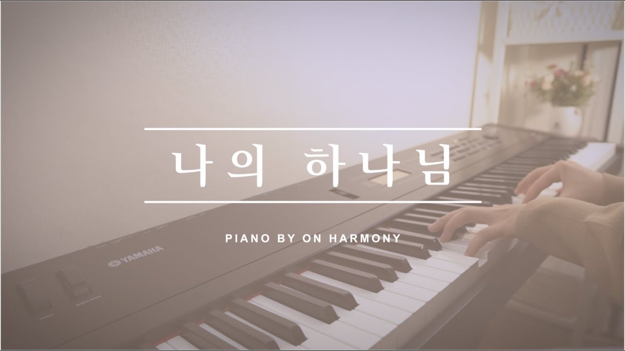 나의 하나님 / ccm 묵상 피아노 [ by 온하모니 ]
