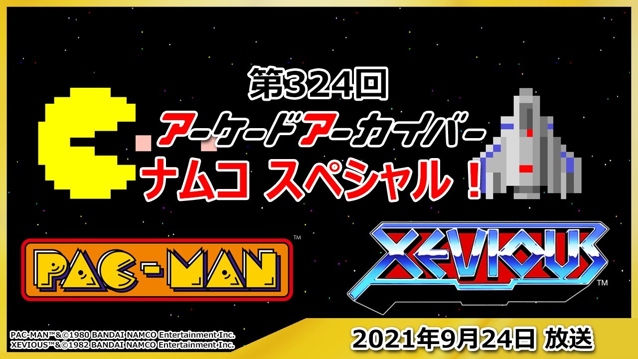 第324回 アーケードアーカイバー ナムコスペシャル！