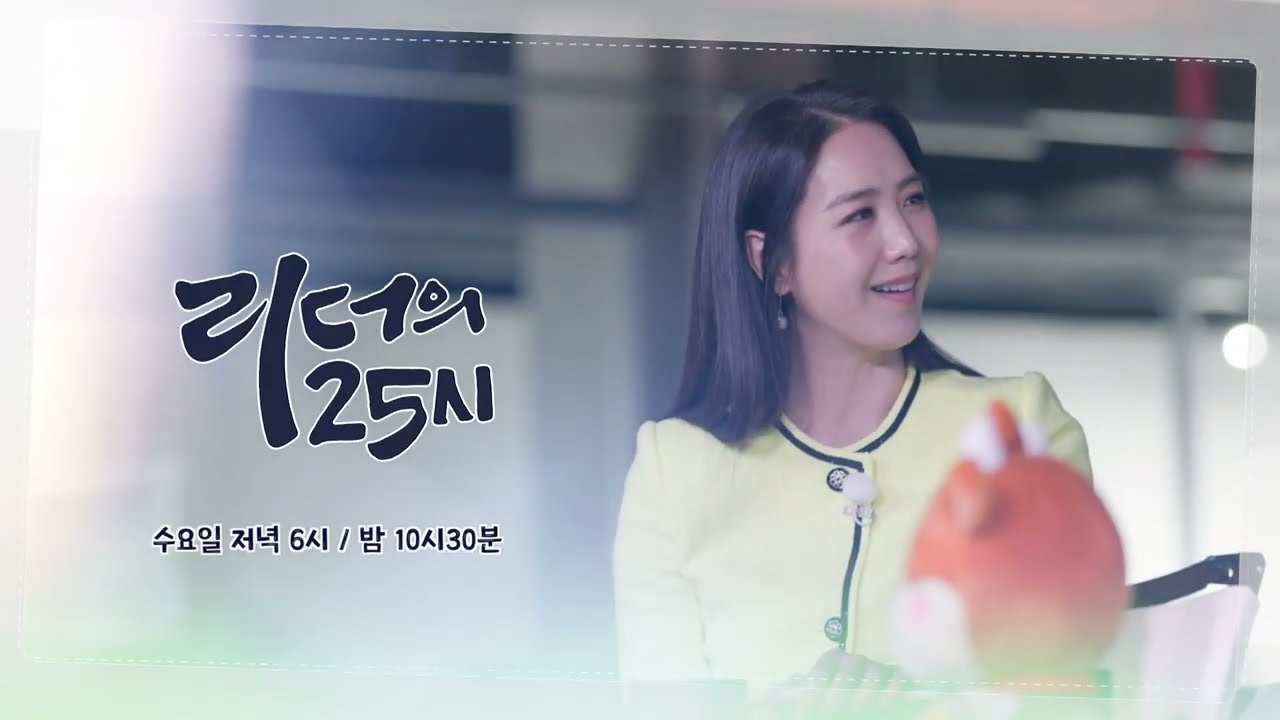 [티저 Teaser] 남다른 리더의 시간을 들여다보다 [리더의25시]