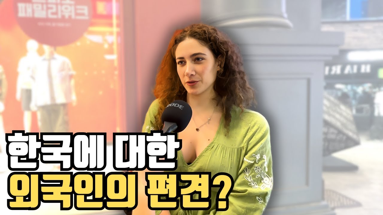 “한국에 대한 가장 큰 편견이 뭔가요?” 외국인을 놀라게 한 한국 문화