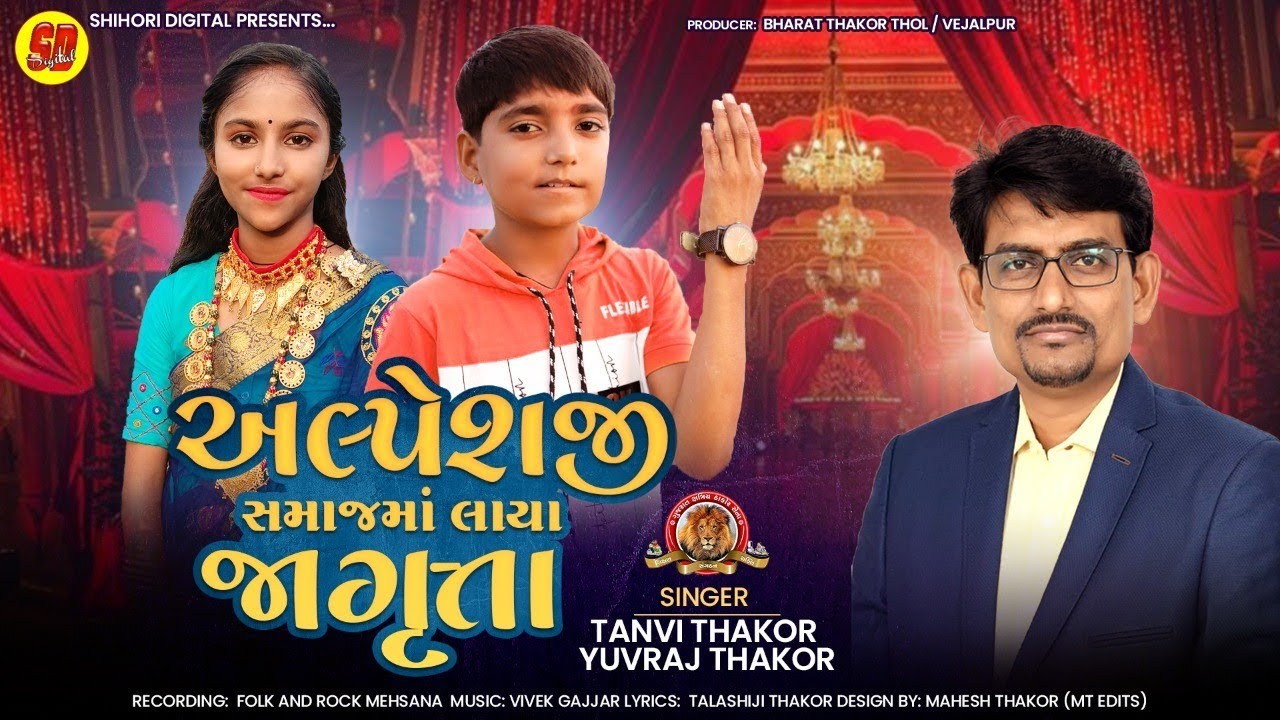 અલ્પેશજી સમાજમાં લાયા જાગૃતા l Alpeshji Samajma Laya Jagruta l Tanvi Thakor l Yuvraj Thakor l Video
