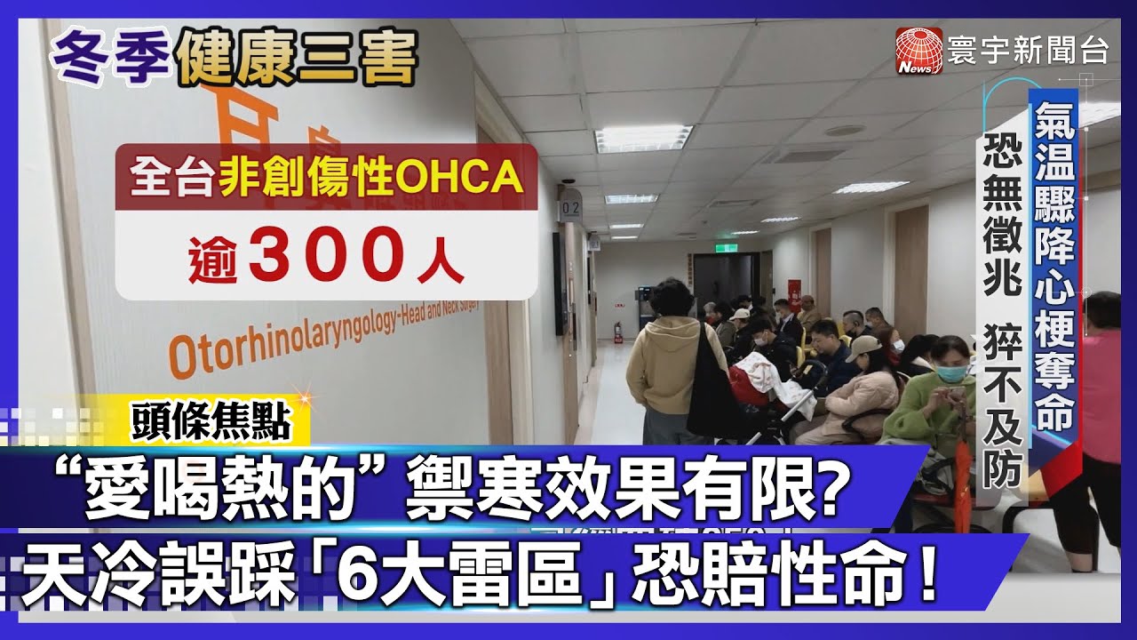 不要命才這樣禦寒！洗熱水澡、喝熱湯保暖全錯了？「這動作」恐讓血壓急速下降！｜#寰宇財經新聞