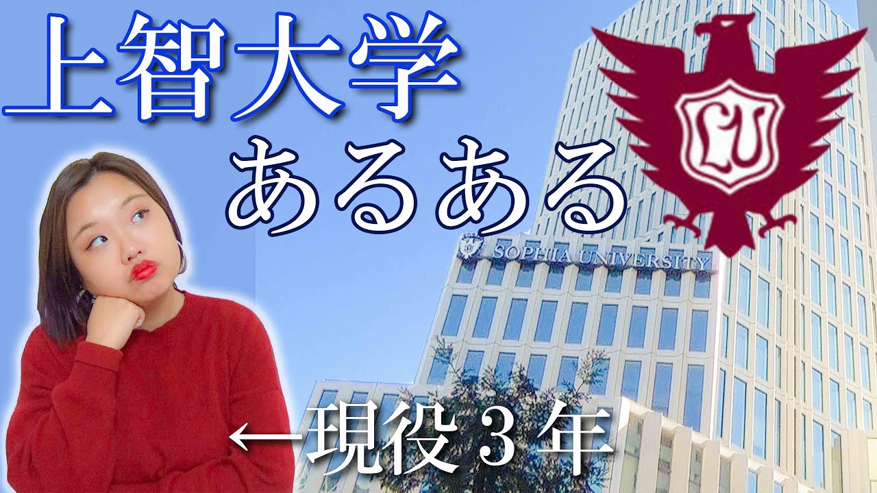 【受験生応援】現役生による上智大学あるある