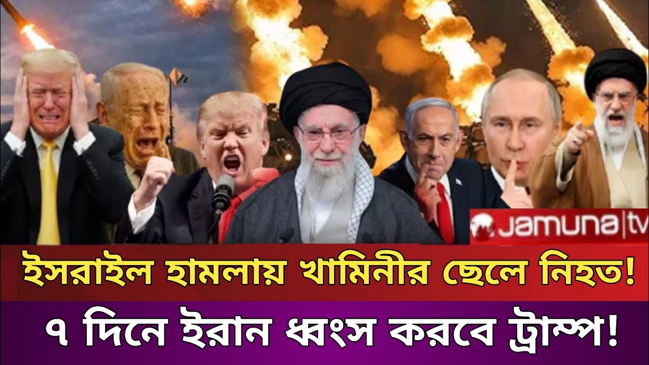 ইস/রাই/লের হামলায় খামিনীর ছেলে নিহত!ট্রাম্পের হুঁশিয়ার ৭ দিনে ইরান ধ্বংস করে দিবে!