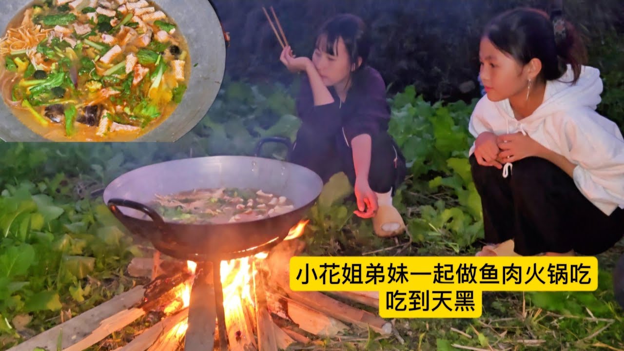 小花姐弟妹一起做很大的鱼肉火锅吃，吃到天黑了谁都说太好吃了