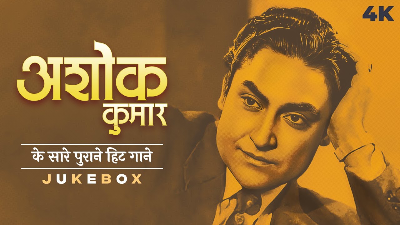 Top 12 Evergreen Songs of Ashok Kumar | Evergreen Songs of Ashok Kumar | Kishore Kumar