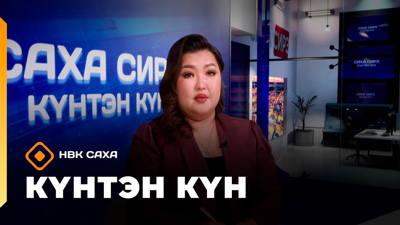 Күнтэн күн. «Саха Сирэ» информационнай биэрии  (24.01.26)