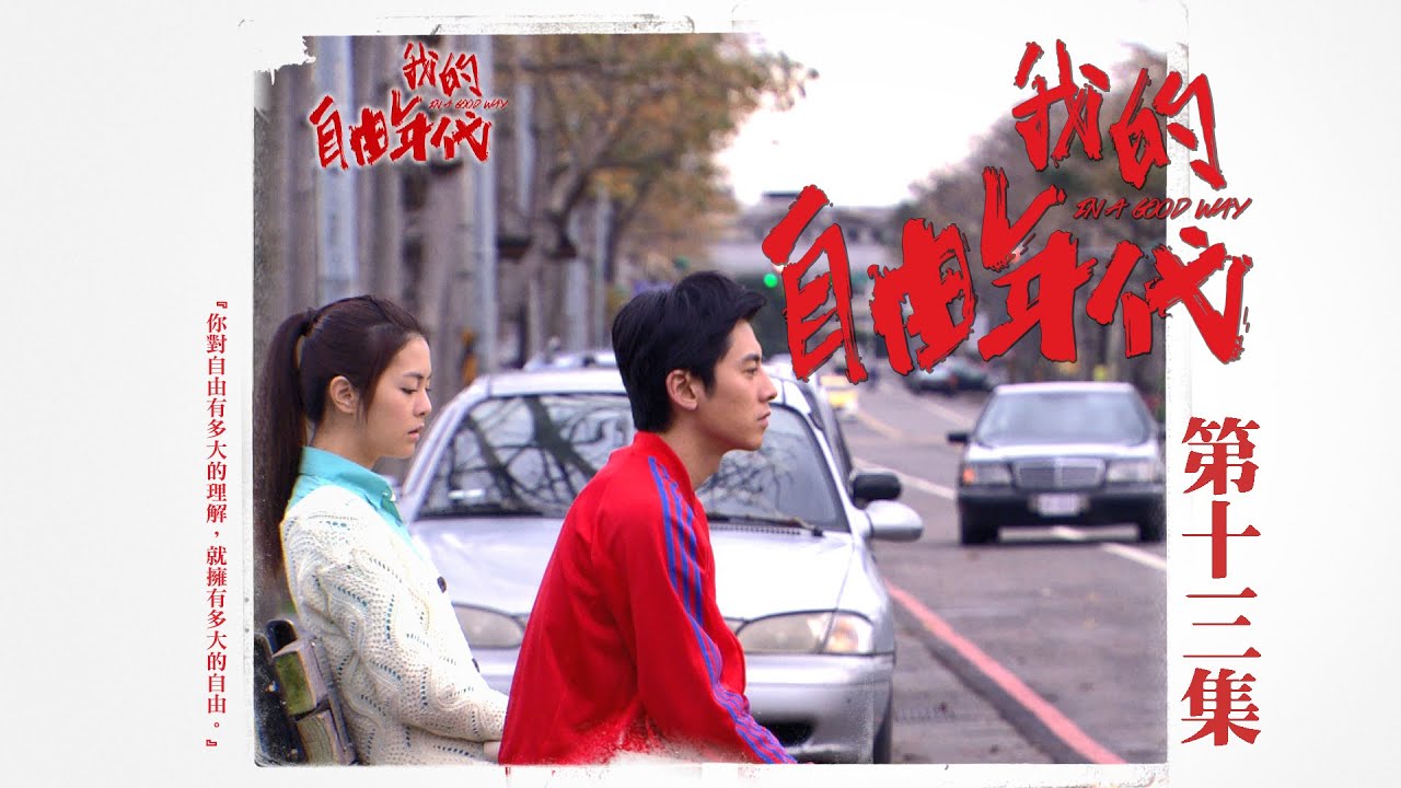 【我的自由年代 In A Good Way】EP13