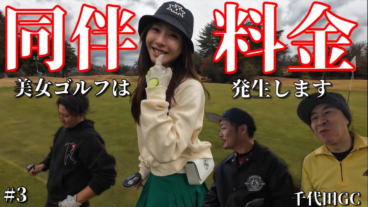 爆美女ゴルフは同伴料金発生します。スコアが悪くなっても楽しくラウンド、楽しく飲酒これがモットー※ゴルフラウンド動画です笑【千代田ゴルフ倶楽部】#3