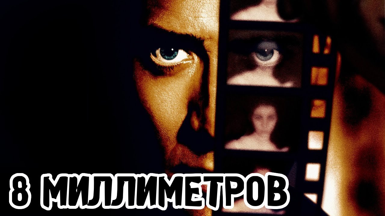 8 миллиметров (1999) &laquo;8MM&raquo; - Трейлер (Trailer)