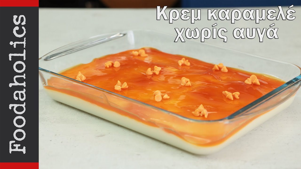 Εύκολη κρεμ καραμελέ χωρίς αυγά | Foodaholics