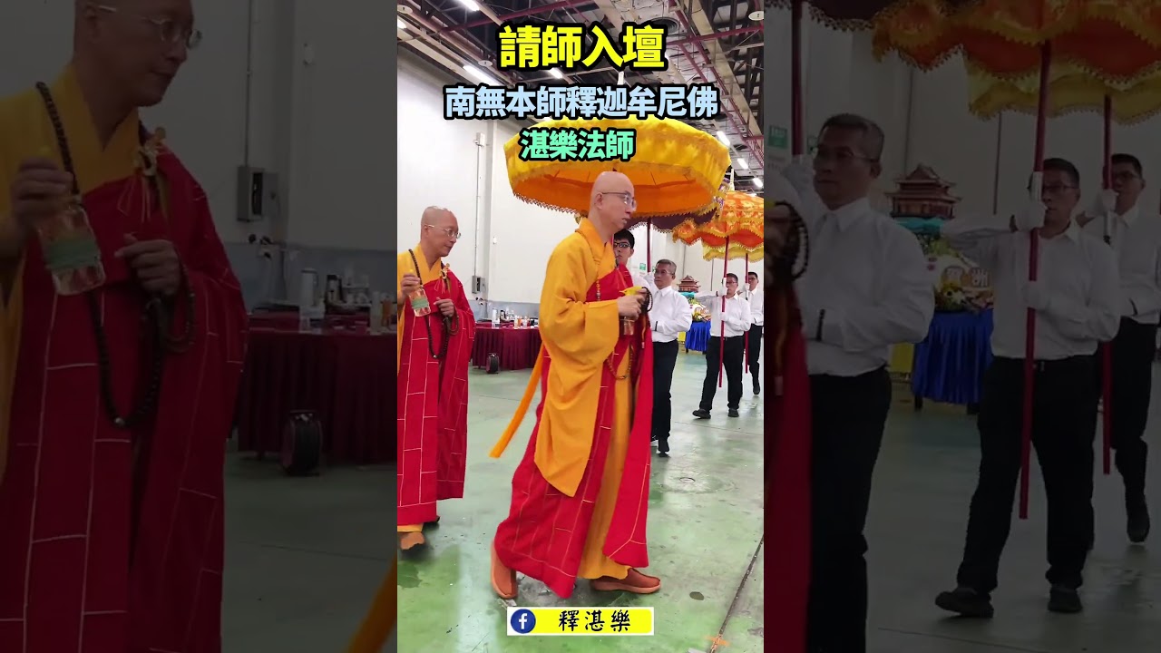 請師入壇|台中世貿中心 孝親報恩梁皇圓滿 大蒙山施食法會 恭請 海濤法師 湛力法師 湛嚴法師 湛樂法師 湛石法師 湛德法師 湛廣法師 主法