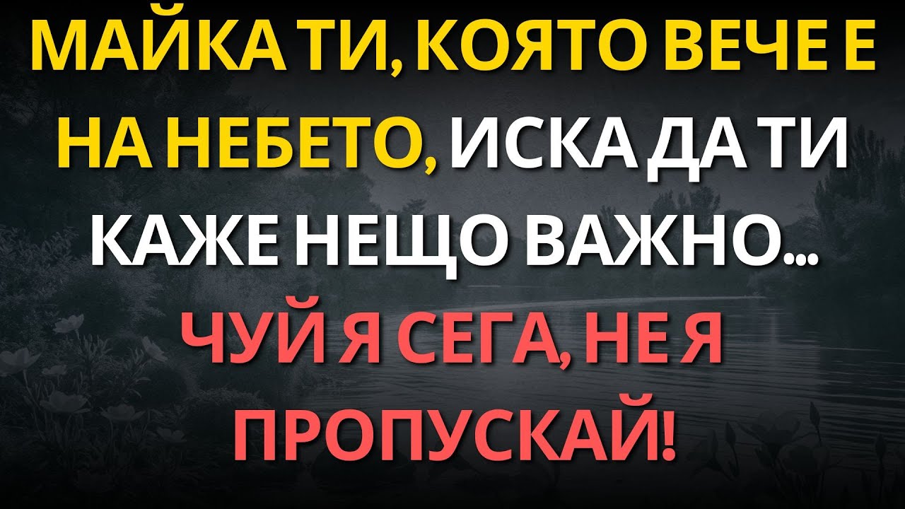 Майка ти, която вече е на небето, иска да ти каже нещо важно… чуй я сега, не я пропускай!