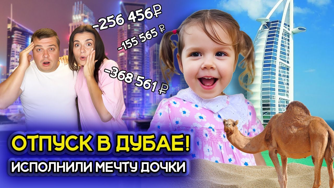 НИКА В ДУБАЕ! Сколько мы потратили на отпуск?