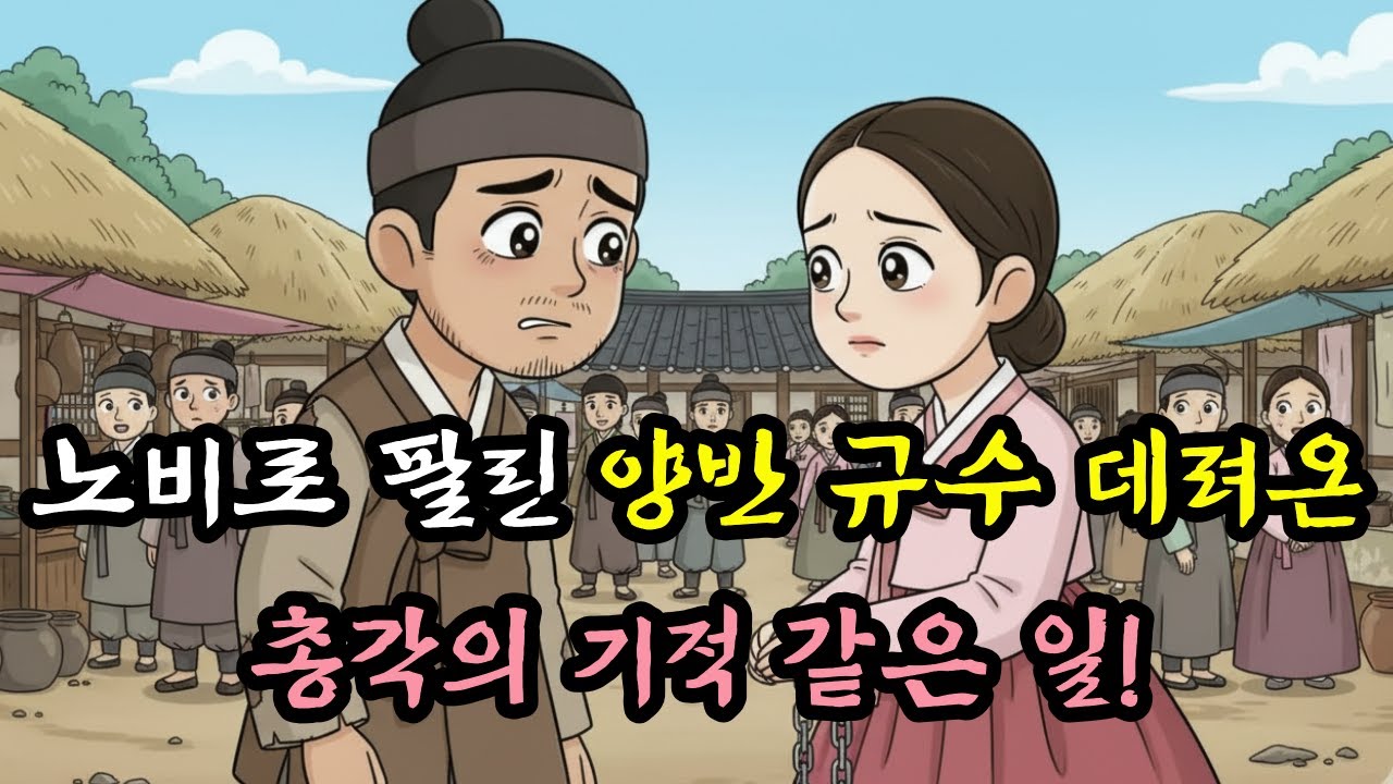 노비로 팔린 양반집 규수를 데려온 가난한 총각... 두 사람이 결혼했더니 기적이 일어났다!  | 야담 | 민담 | 전설 | 설화 | 조선이야기