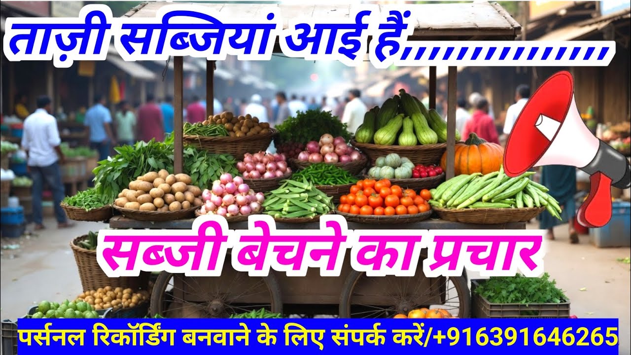 आज की ताज़ी सब्जियां | रेडीमेड प्रचार वीडियो