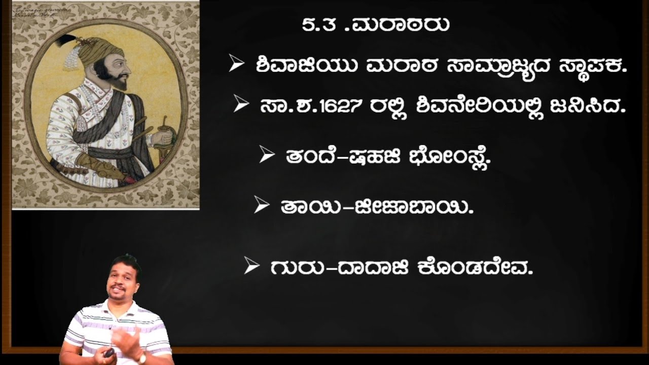 2puc History SDA/FDA HISTORY ಮರಾಠ ಸಾಮ್ರಾಜ್ಯ  ಅಧ್ಯಾಯ 5.3.  ಶಿವಾಜಿಯ ಸಾಧನೆಗಳು ಮತ್ತು ಶಿವಾಜಿಯ ಆಡಳಿತ.