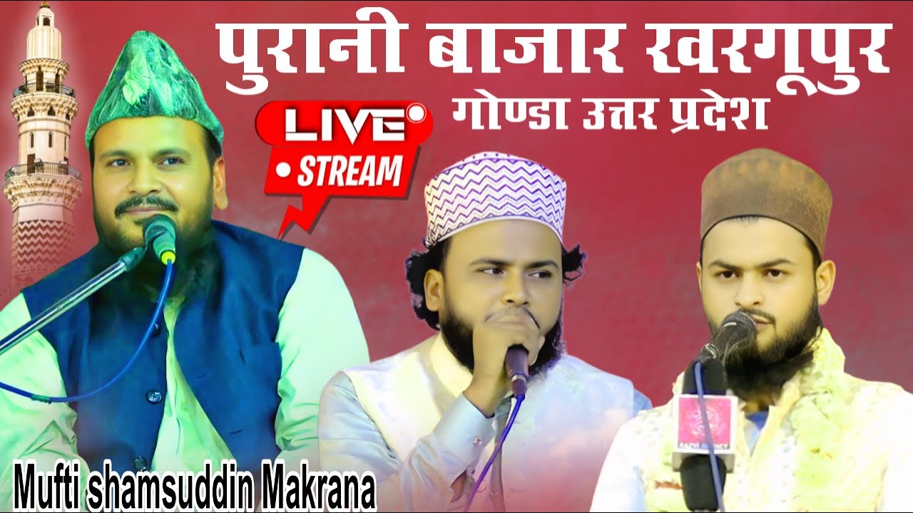 🔴Live Mufti shamsuddin Makrana Islahe Moshra conference Khargupur Purani bajar Gonda Uttar Pradesh
