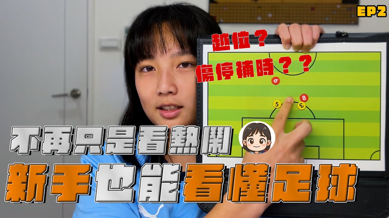 不再只是看熱鬧，新手也能看懂足球！
