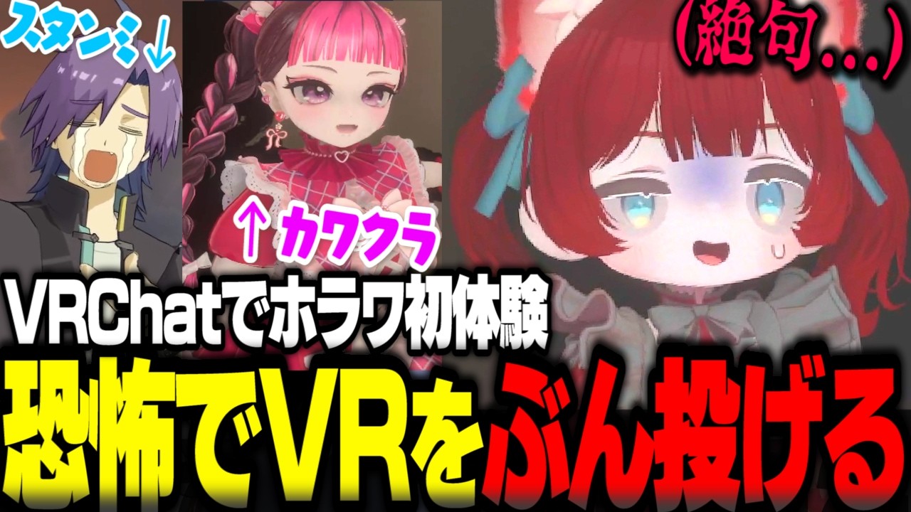 VRChatで一番苦手なホラーを体験し恐怖でゴーグルを何度もぶん投げるかるびｗｗ【赤見かるび切り抜き スタンミ カワクラ VRChat】