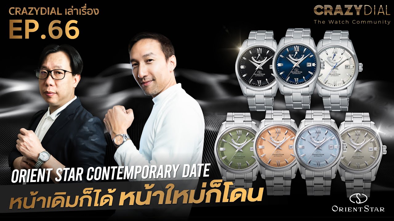 CrazyDial เล่าเรื่อง EP66. ORIENT STAR CONTEMPORARY DATE หน้าเดิมก็ได้ หน้าใหม่ก็โดน