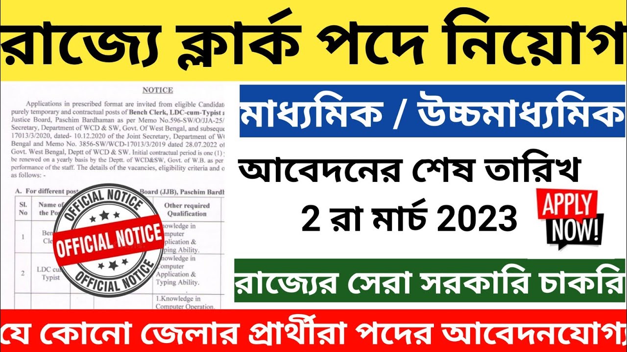 WB Data Entry Operator & Clerk Recruitment 2023/রাজ্যে নতুন ডাটা এন্ট্রি অপারেটর পদে নিয়োগ 2023