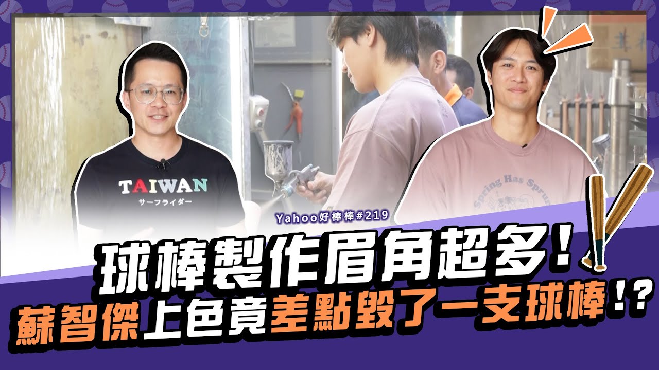 球棒製作眉角超多！蘇智傑上色竟差點毀了一支球棒！？【Yahoo好棒棒】