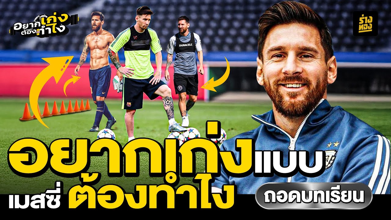 อยากเก่งแบบ เมสซี่ ต้องทำไง How to be as good as Messi  - ร่างทอง
