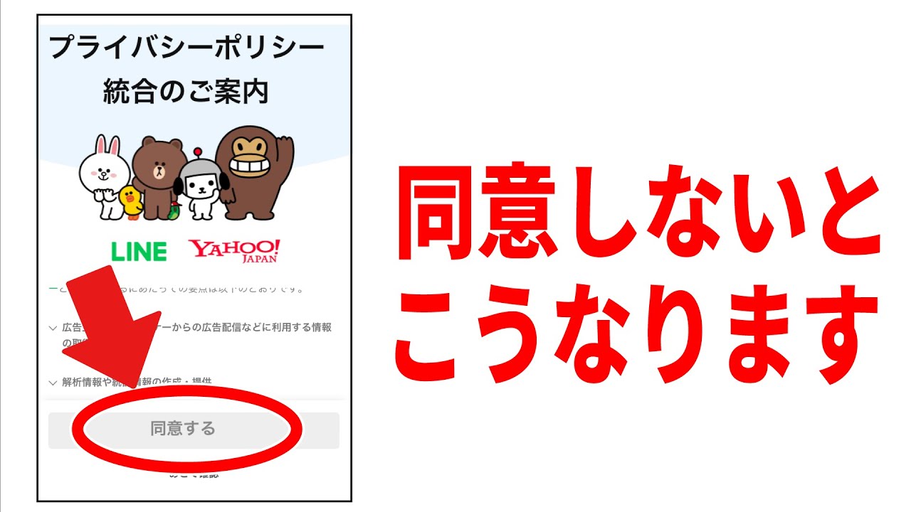 【LINE】やらないとまずい！プライバシーポリシー同意画面！操作と注意点！