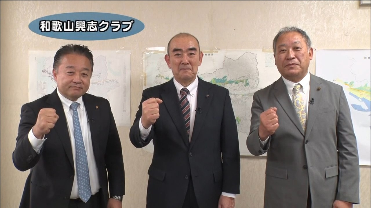 和歌山興志クラブ／会派・議員紹介