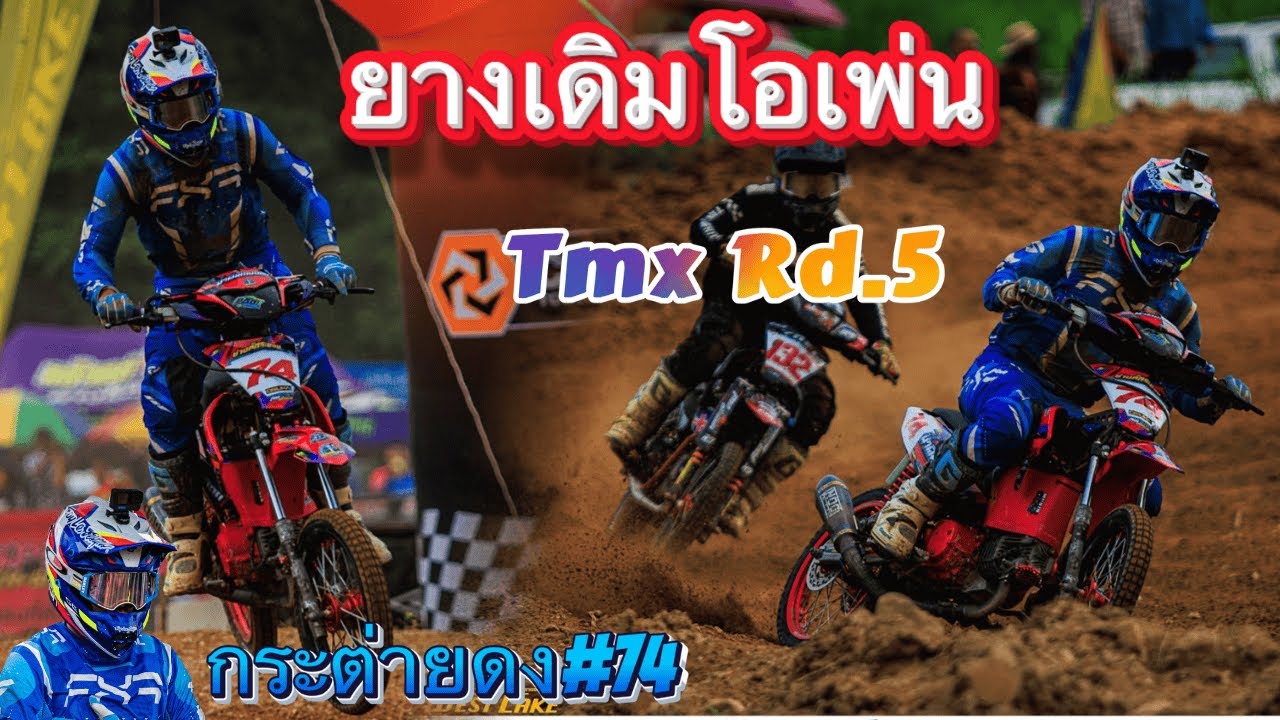 ยางเดิมโอเพ่น รายการ Tmx CHAMPIONSHIP 2025 Rd.5
