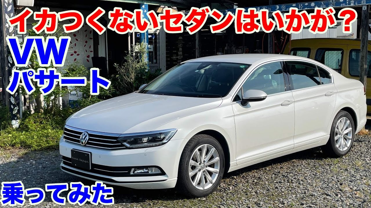 [後部座席が広すぎる!!]VWパサートトレンドライン試乗動画