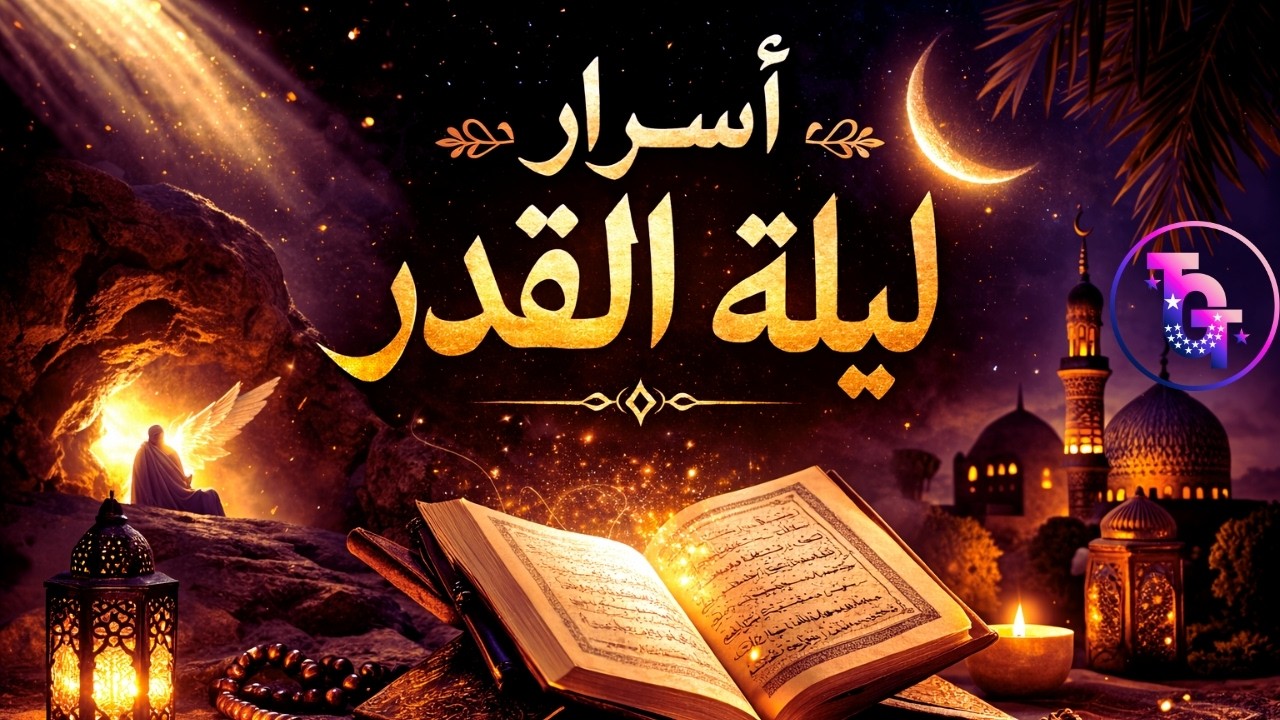 أسرار ليلة القدر