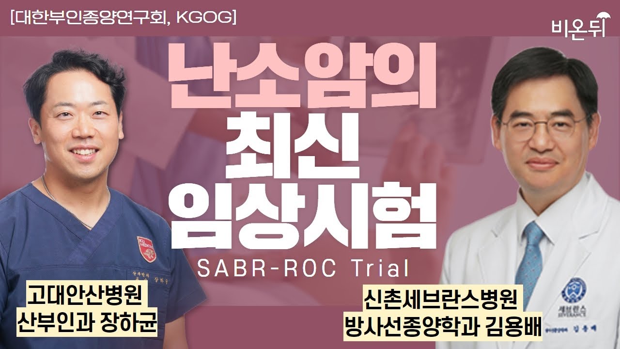 [대한부인종양연구회, KGOG]#5 난소암의 최신 임상시험 (SABR-ROC Trial) / 신촌세브란스병원 방사선종양학과 김용배, 고대안산병원 산부인과 장하균