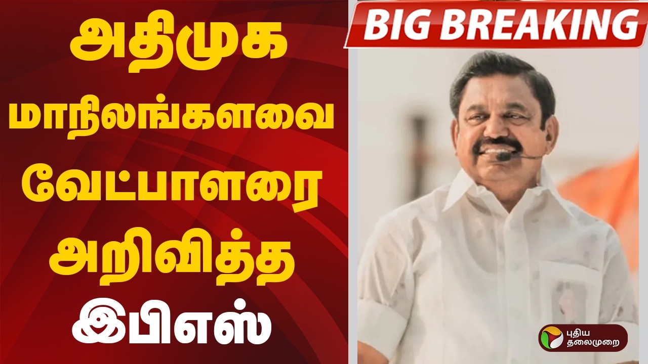 #BREAKING | அதிமுக மாநிலங்களவை வேட்பாளரை அறிவித்த இபிஎஸ் | ADMK | EPS