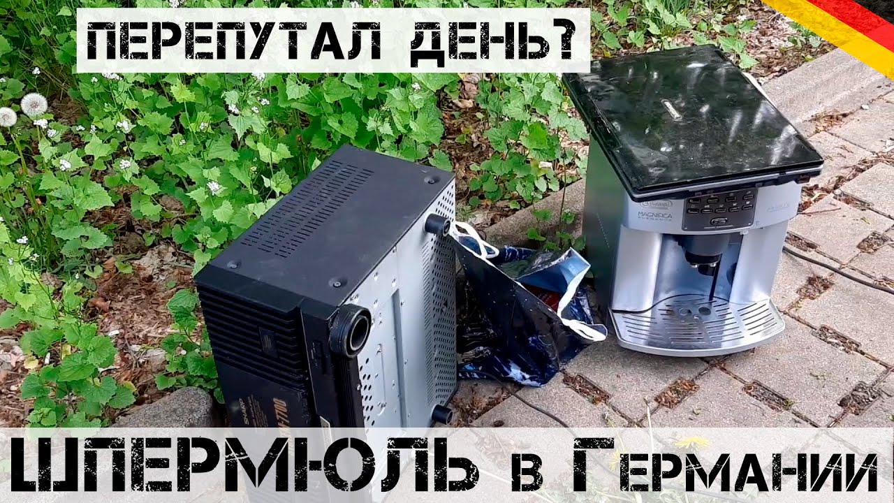 ШПЕРМЮЛЬ не начался, а уже ГОРЫ ТЕХНИКИ на улице! | Мои находки на свалке в Германии