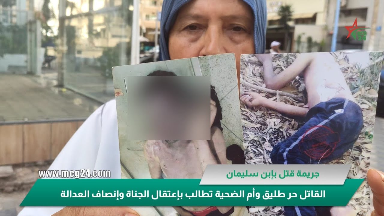 جريمة بنسليمان..القاتل حر طليق وأم الضحية تطالب بالعدالة