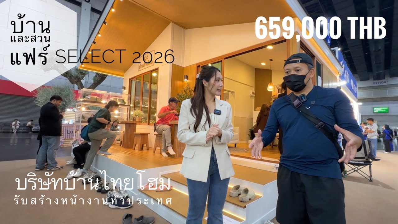 บ้านไทยโฮม 659,000 บาท รับสร้างหน้างานทั่วประเทศ พร้อมโปรฯ งานบ้านและสวนแฟร์ select 2026