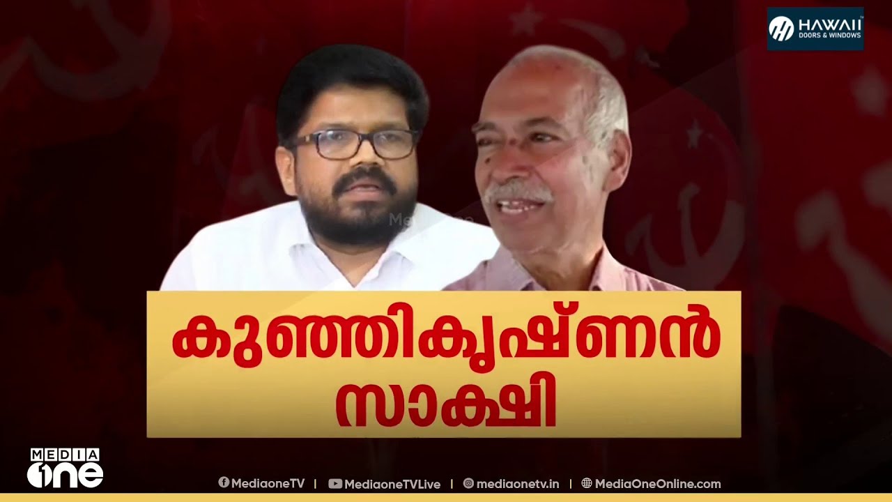 'പരസ്യ പ്രസ്താവന നടപടിയില്ലാത്തതിനാൽ'; ഫണ്ട് തിരിമറിയിൽ ഉറച്ച് കുഞ്ഞികൃഷ്ണൻ