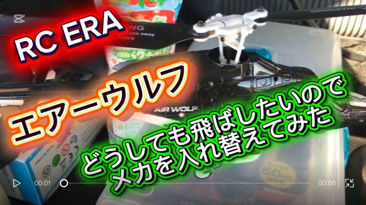 ラジコンヘリ　マイクロヘリ　RC ERA A61 エアーウルフをどうしても飛ばしたいのでC129V2のメカを移植した