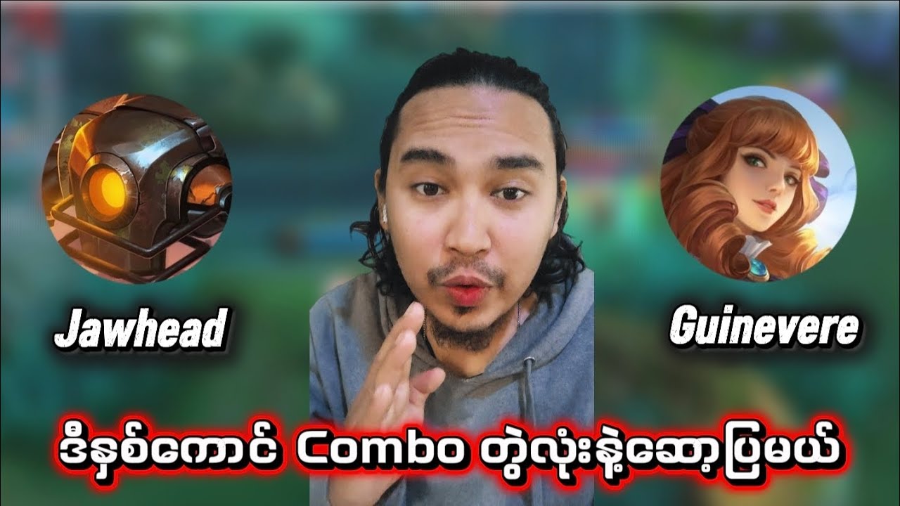 Jawhead & Guinevere တွဲလုံး‌အတိုင်း သွားဆော့မယ်။