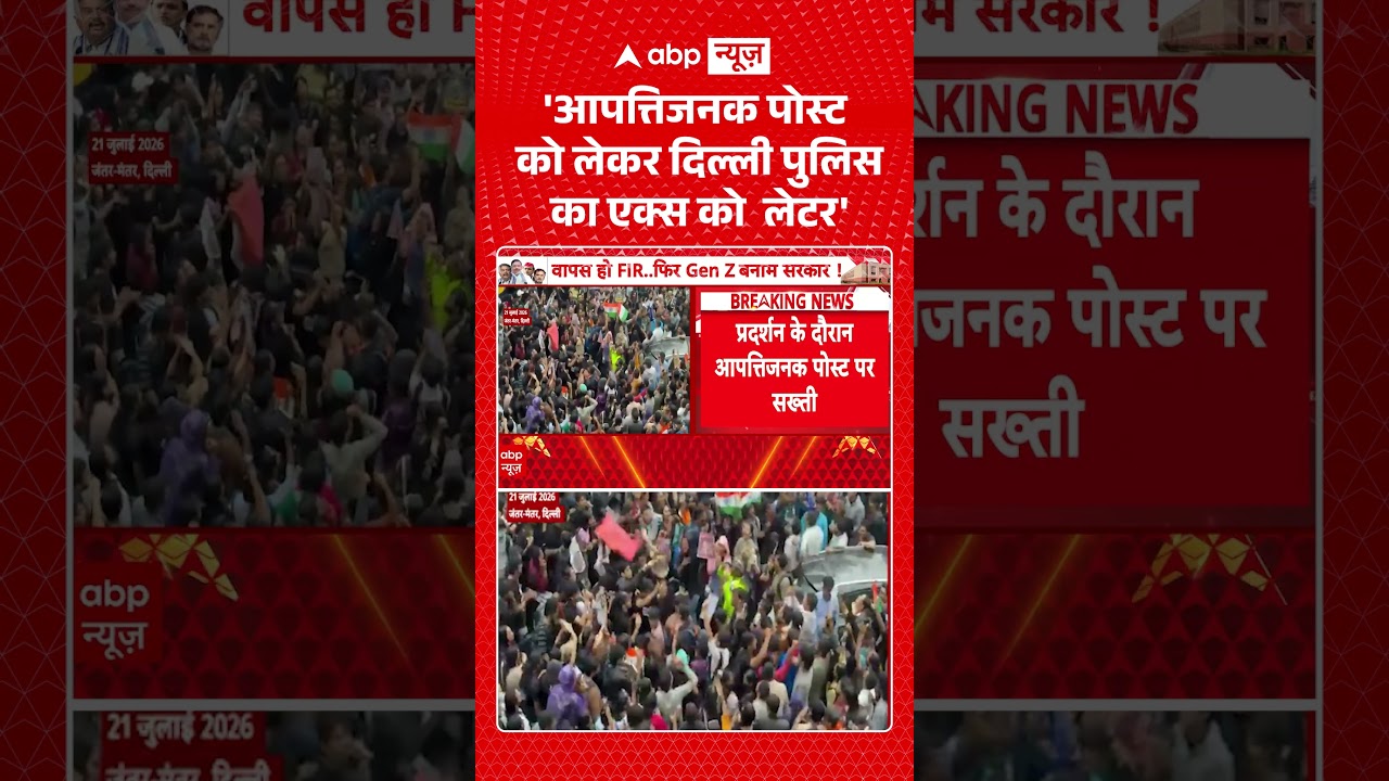 Viral Video : 'आपत्तिजनक पोस्ट को लेकर दिल्ली पुलिस का एक्स को लेटर' | #DelhiPolice #shorts