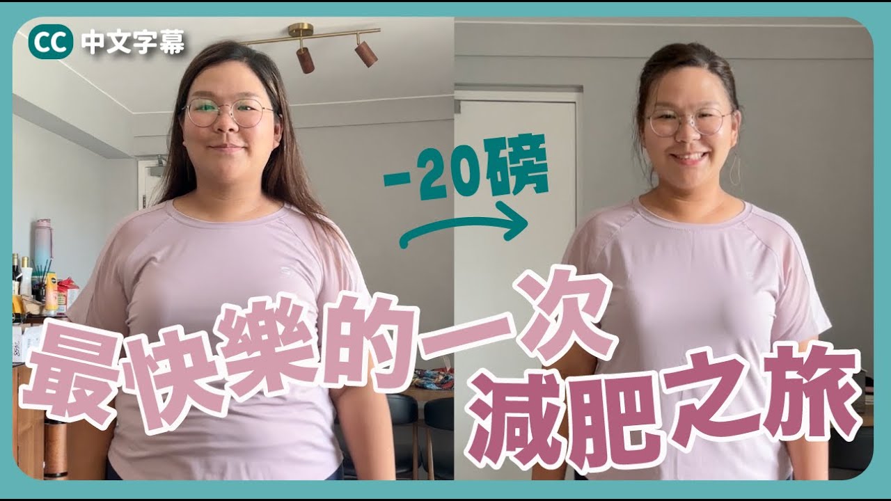【最快樂的一次減肥之旅😍】跟以往真的很不一樣！8星期超詳盡分享～2個月減了20磅 ft. Cofit