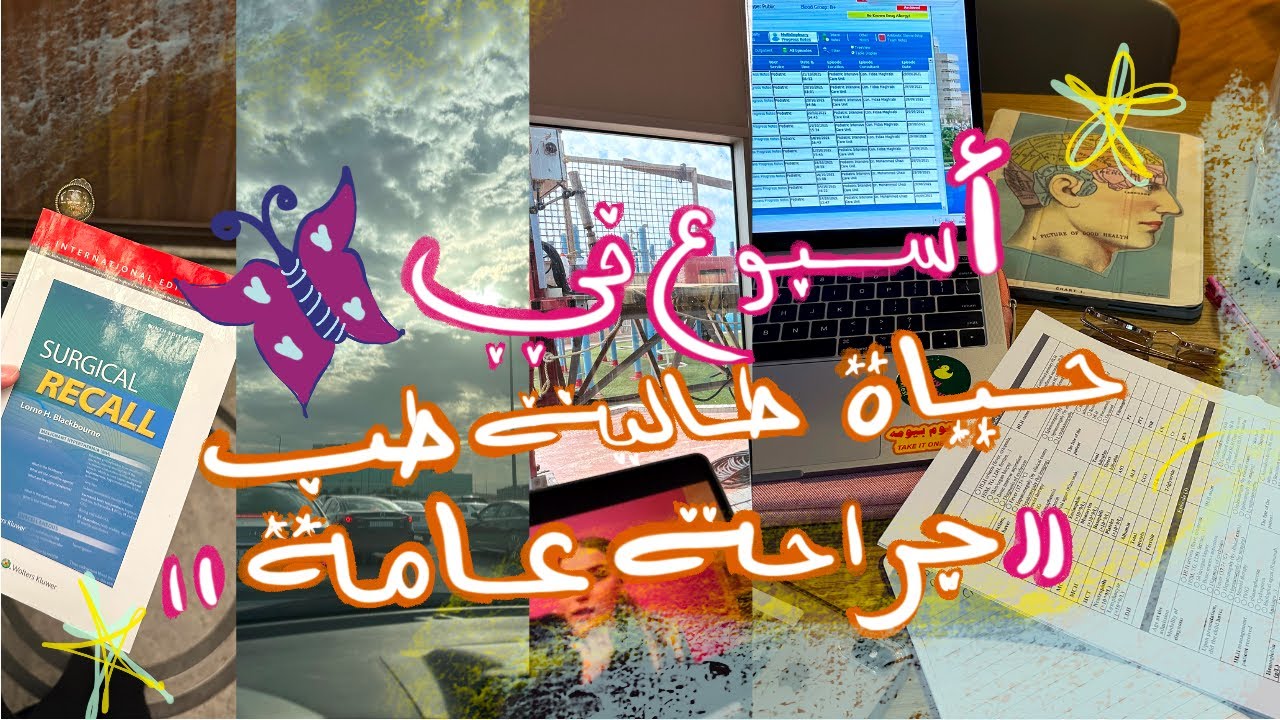 👩🏻‍⚕️أسبوع طالبة طب في الجراحة العامة 🔪📖🧡🏥