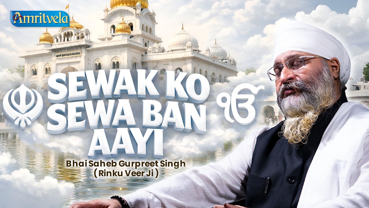 Sewak Ko Sewa Ban Aayi | Amritvela Live Kirtan Darbar | Bhai Saheb Bhai Gurpreet Singh Rinku Veerji