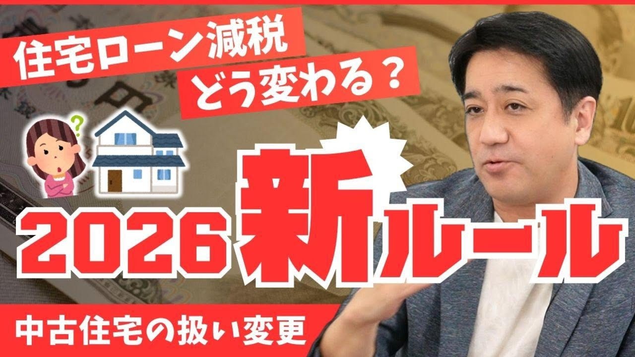 【2026年から新ルール】住宅ローン減税はどう変わる？中古住宅優遇を分かりやすく解説