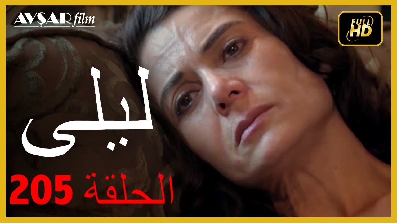 المسلسل التركي ليلى الحلقة 205