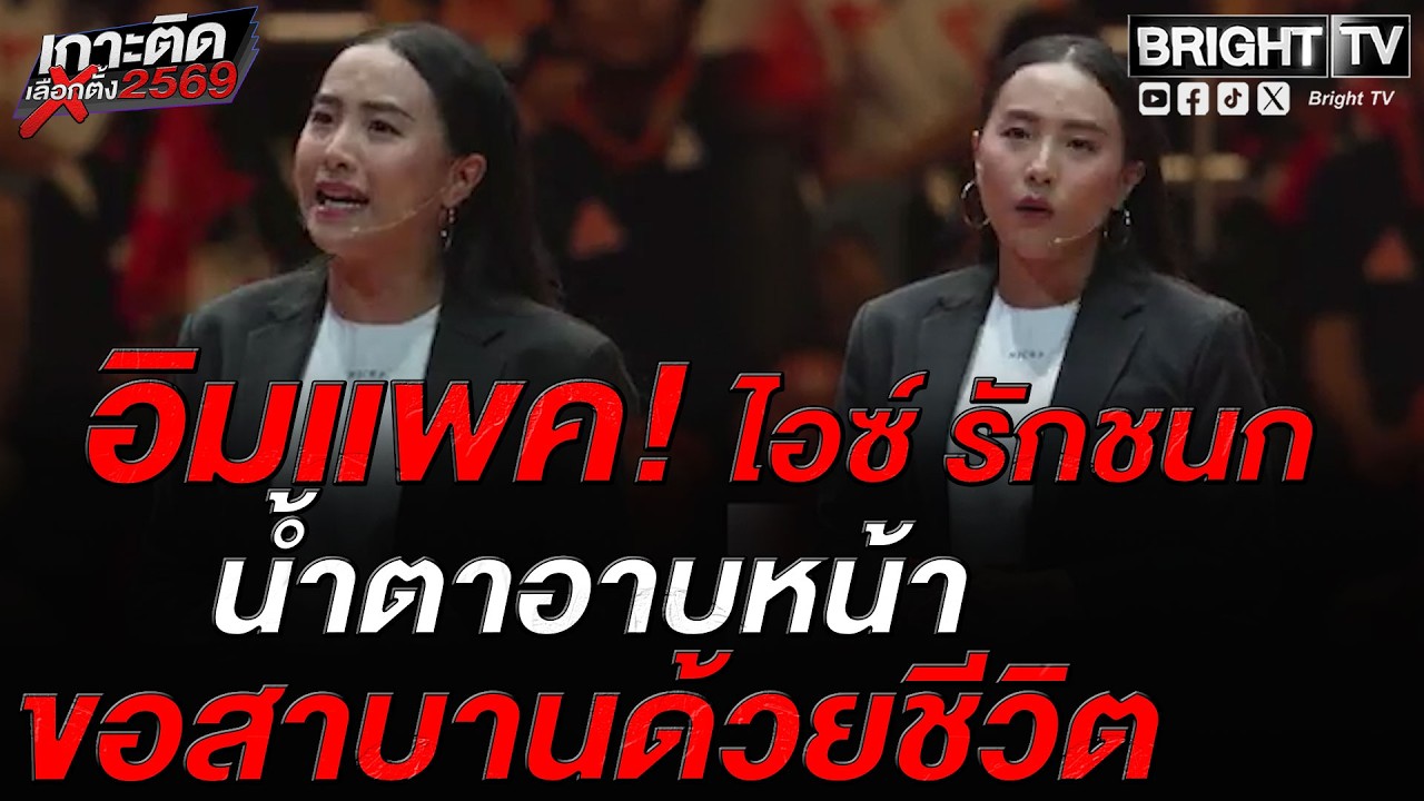 เปิดปราศรัยใหญ่ พรรคส้ม! ไอซ์ น้ำตานอง วันที่พิธาก้าวออกสภา สาบาน! แบกความหวังปชช.ไว้บนบ่า