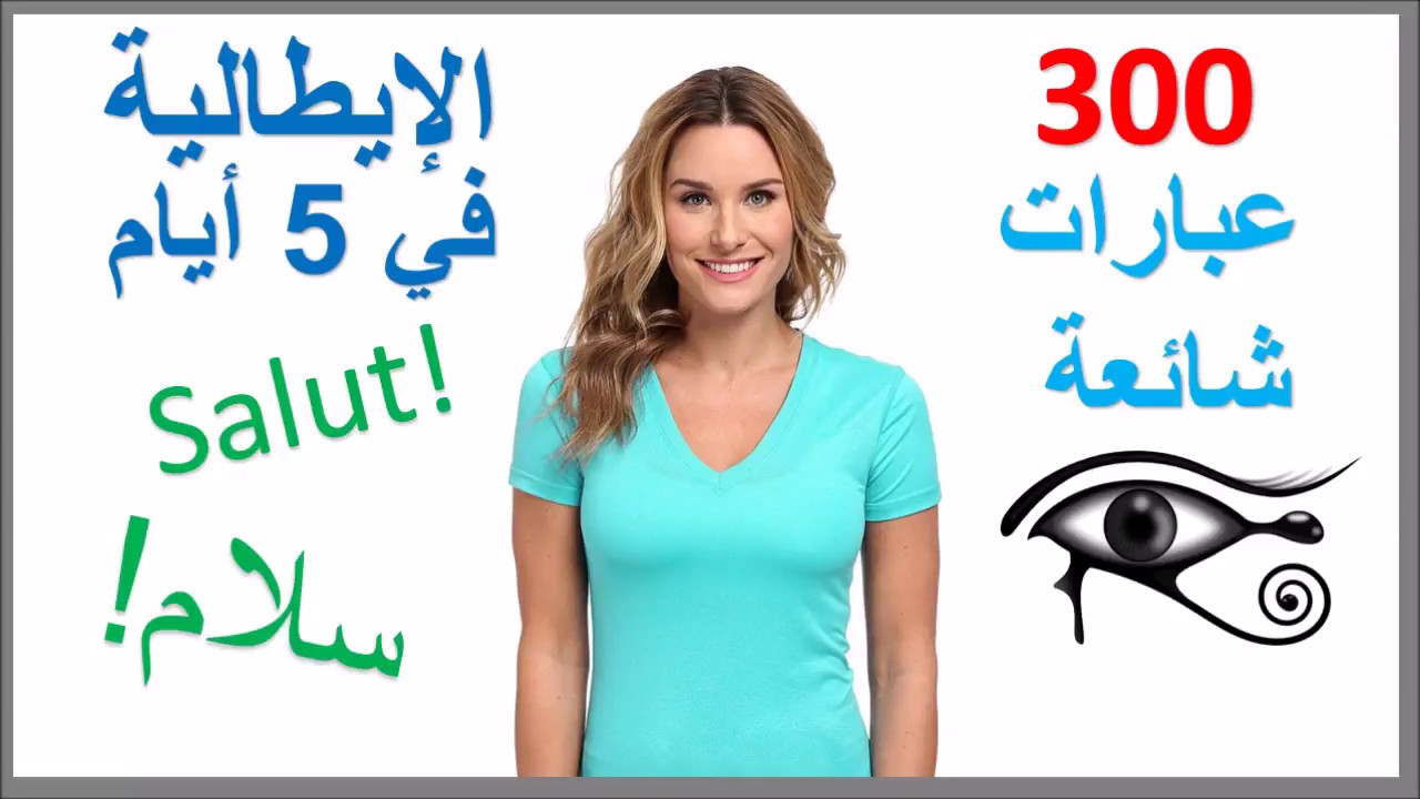 تعلم الايطالية في 5 أيام - درس للمبتدئين