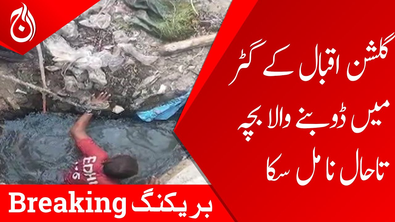 Child who drowned in the gutter of Gulshan Iqbal has not been found yet - Aaj News